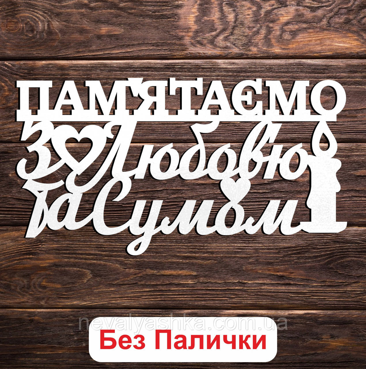 Білий Топер "Пам'ятаємо з Любов'ю та Сумом" 14х7см Фігурка в Букет Квіти Напис для Торта з ЛДВП для Героя Ти в Нашому Серці