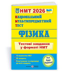 Національний Мультипредметний Тест. Фізика: тестові завдання у форматі НМТ 2026  742420