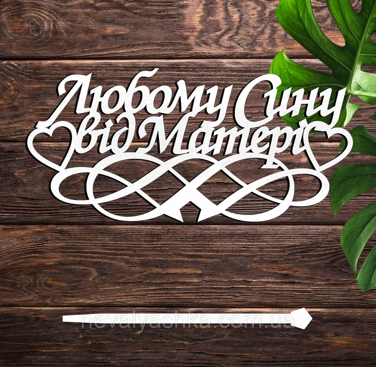 Дерев'яний Топпер "Любому Сину від Матері" Напис 14х7см Білий Топер для Торта, у Букет Квіти Фігурка Синочку від Матусі