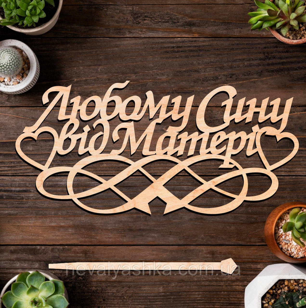 Дерев'яний Топпер "Любому Сину від Матері" 14х7cм Напис з Фанери Топер для Торта, Фігурка у Букет Квіти Синочку від Матусі
