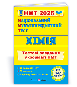 Національний Мультипредметний Тест. Хімія: тестові завдання у форматі НМТ 2026 9789660741416