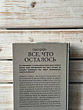 С'ю Блек ""Все, що залишилося. Записки патологоанатома та судового антрополога", фото 6