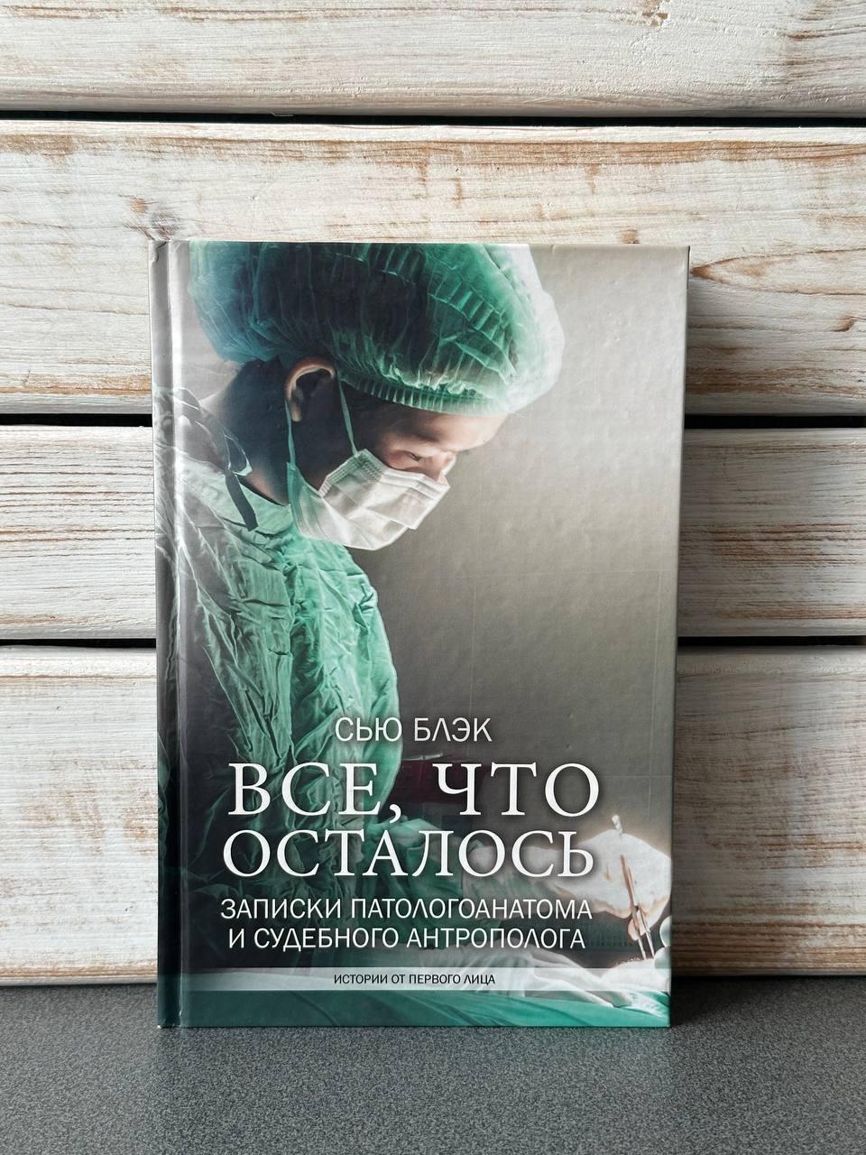 С'ю Блек ""Все, що залишилося. Записки патологоанатома та судового антрополога", фото 1