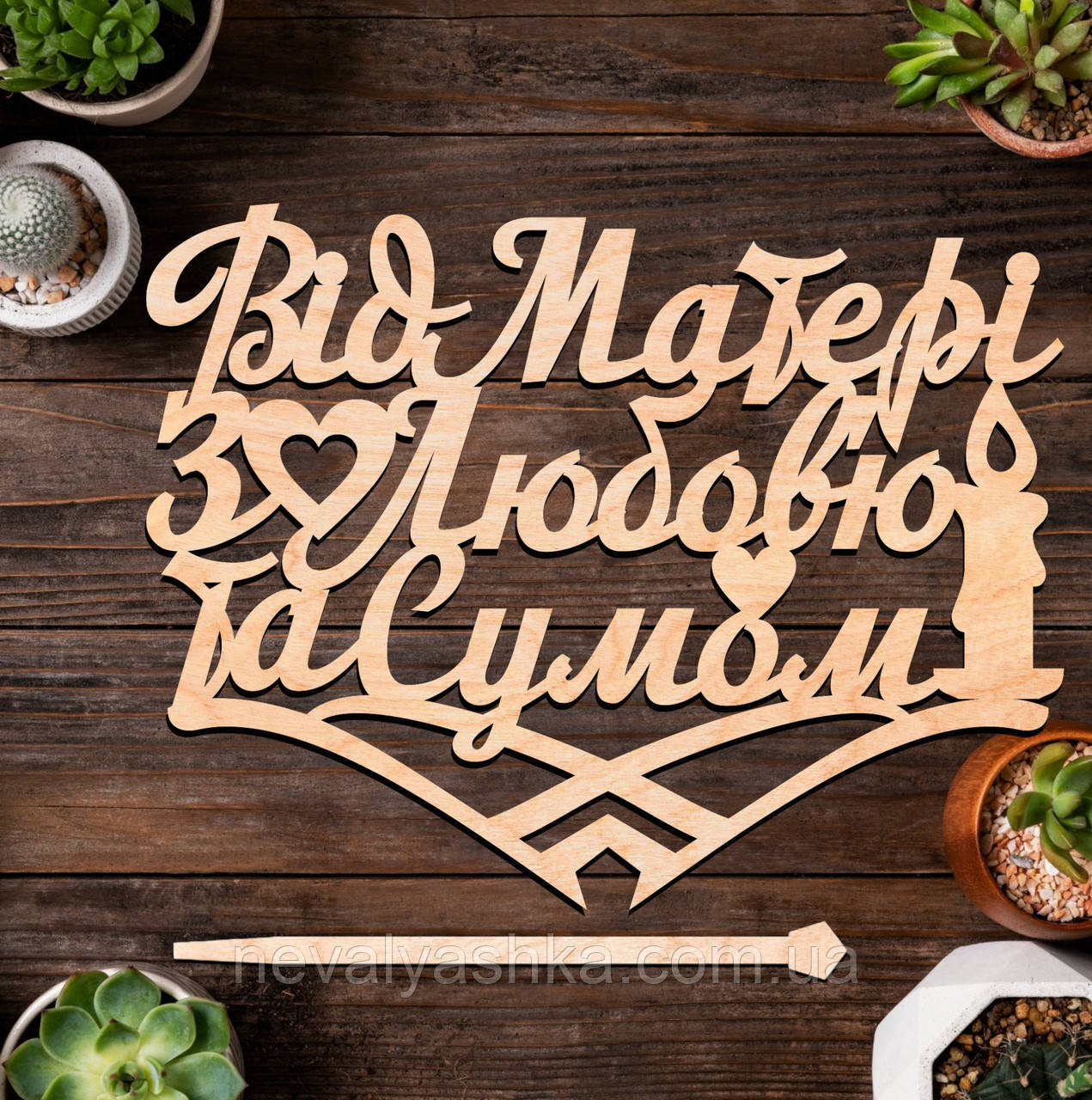 Дерев'яний Топпер "Від Матері з Любов'ю та Сумом" 14х11cм Напис з Фанери Топер для Торта, Фігурка у Букет Квіти Синочку від Матусі