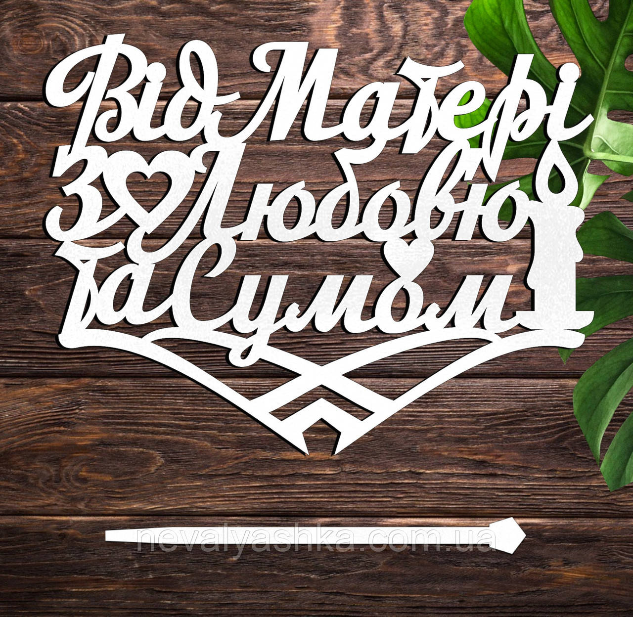 Дерев'яний Топпер "Від Матері з Любов'ю та Сумом" Напис 14х11см Білий Топер для Торта, у Букет Квіти Фігурка Синочку від Матусі