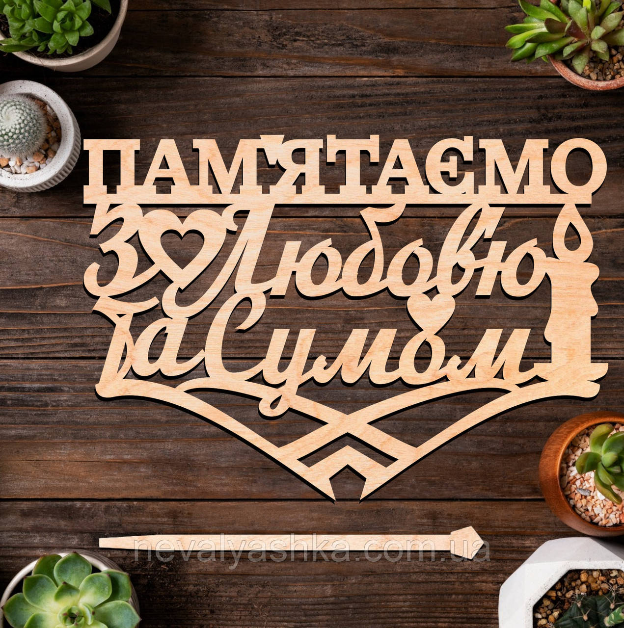 Дерев'яний Топпер "Пам'ятаємо з Любов'ю та Сумом" 14х10cм Напис з Фанери Топер для Торта, Фігурка у Букет Квіти Назавжди у Серцях