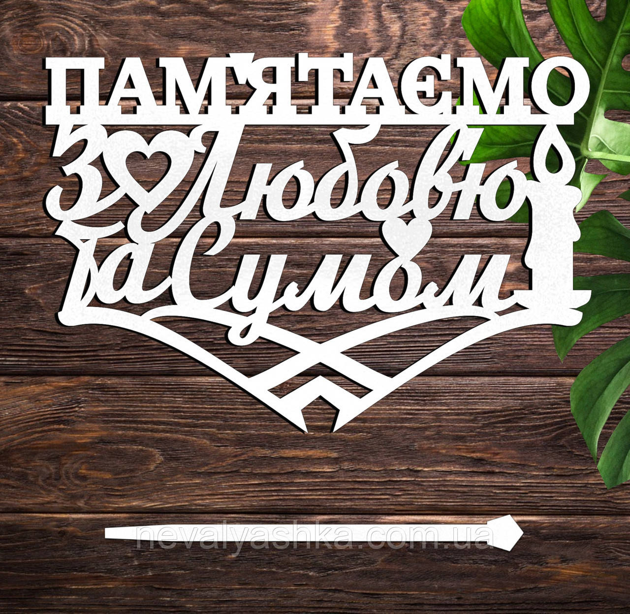 Дерев'яний Топпер "Пам'ятаємо з Любов'ю та Сумом" Напис 14х10см Білий Топер для Торта, у Букет Квіти Фігурка Назавжди у Серцях