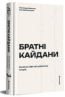 Олександр Аврамчук, Ілля Кабачинський - Братні кайдани. Російські міфи про українську історію