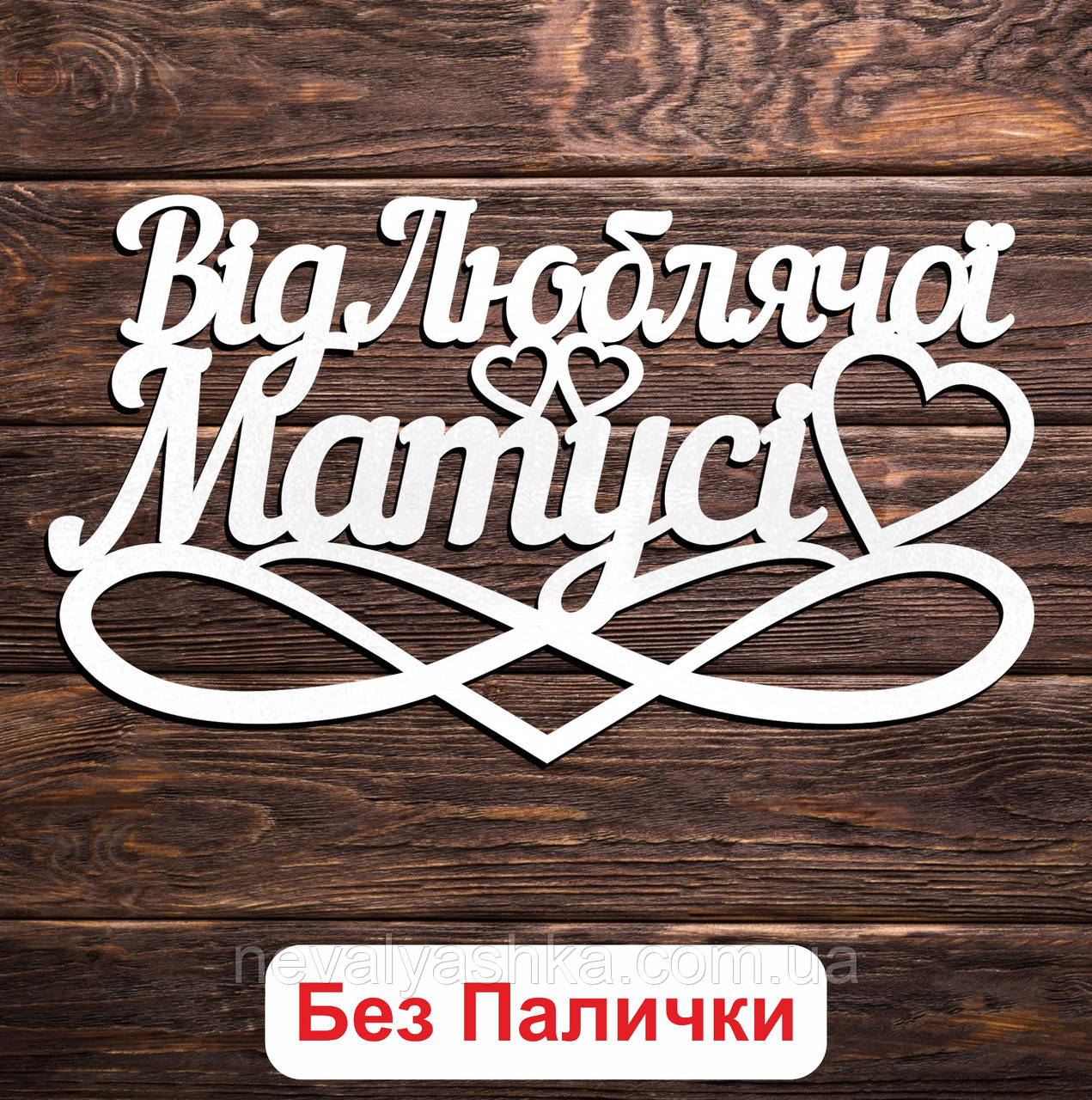 Білий Топер "Від Люблячої Матусі" 14х8см Фігурка в Букет Квіти Напис для Торта з ЛДВП для Сина Синочка Донечки від Мами