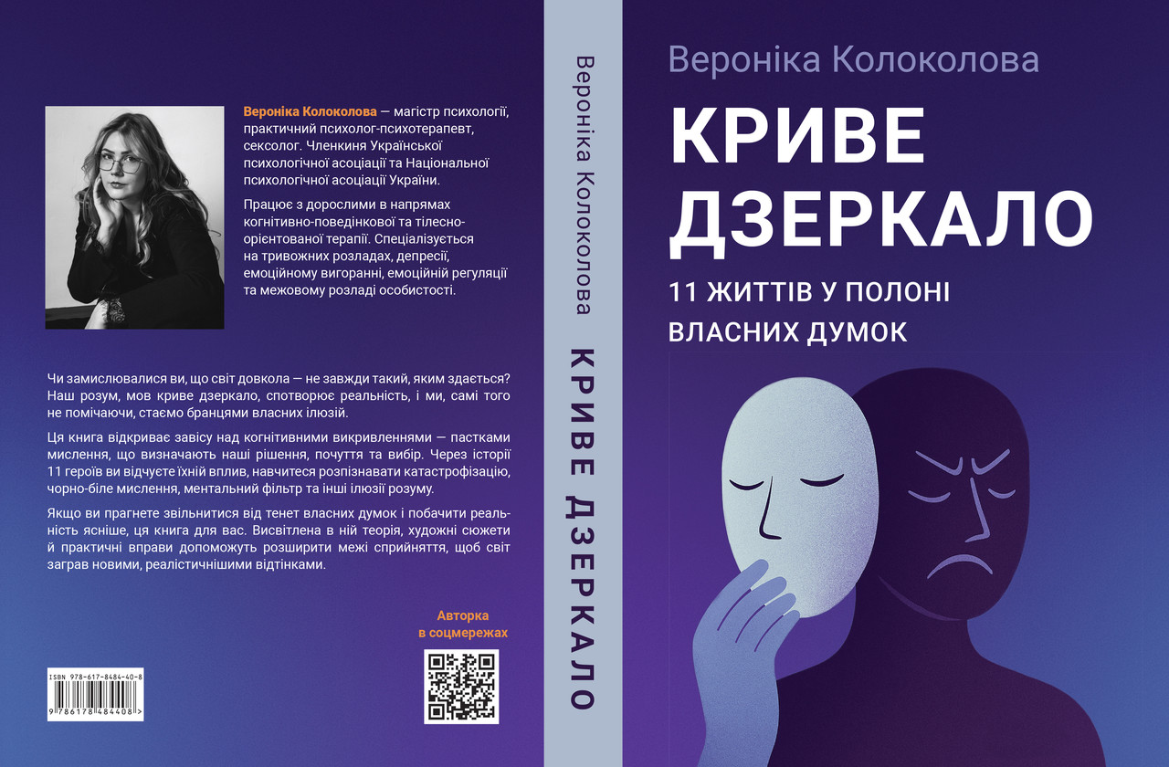 Вероніка Колоколова "Криве дзеркало. 11 життів у полоні власних думок", фото 1