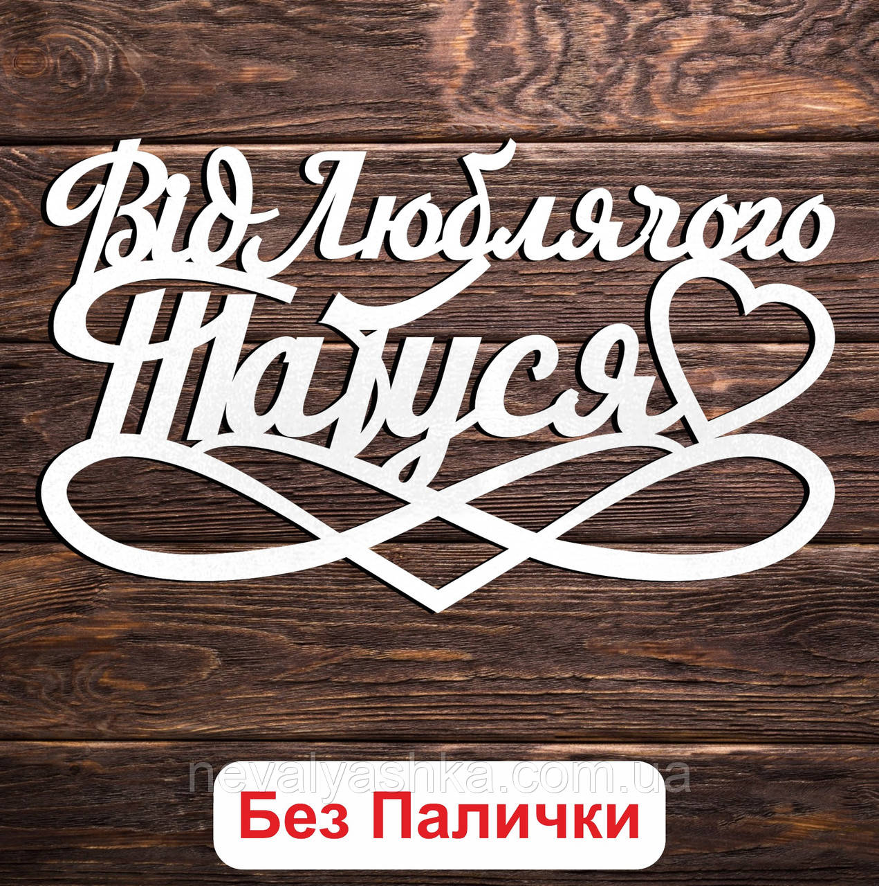 Білий Топер "Від Люблячого Татуся" 14х8см Фігурка в Букет Квіти Напис для Торта з ЛДВП для Сина Синочка Донечки від Батька