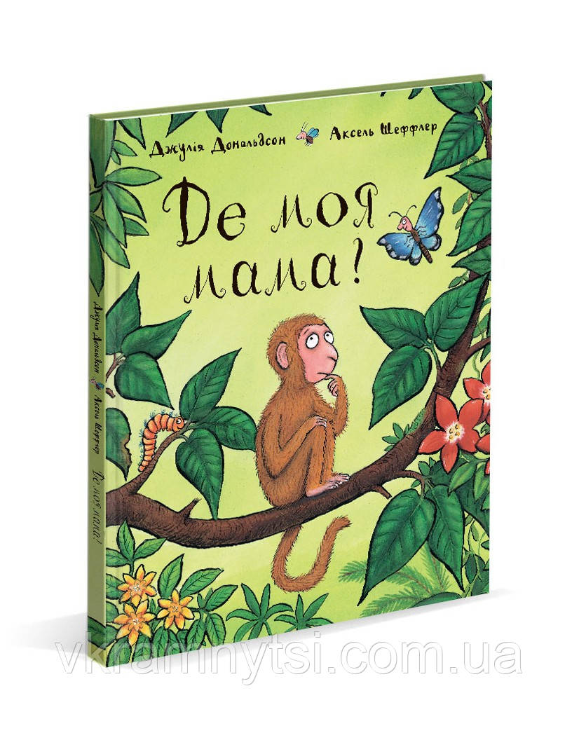 Де моя мама?, фото 1