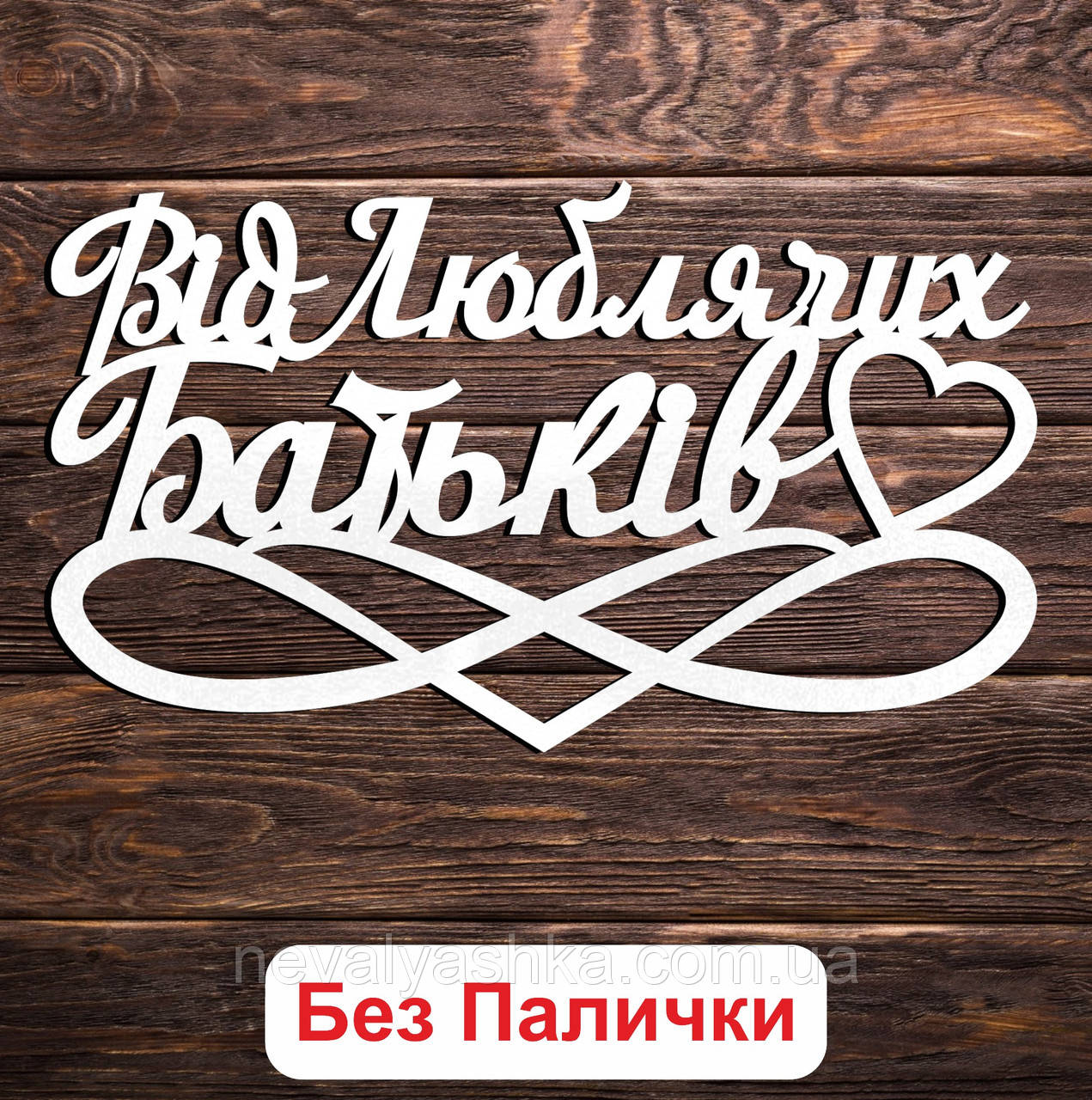 Білий Топер "Від Люблячих Батьків" 14х8см Фігурка в Букет Квіти Напис для Торта з ЛДВП для Сина Синочка Донечки від Батька Матусі