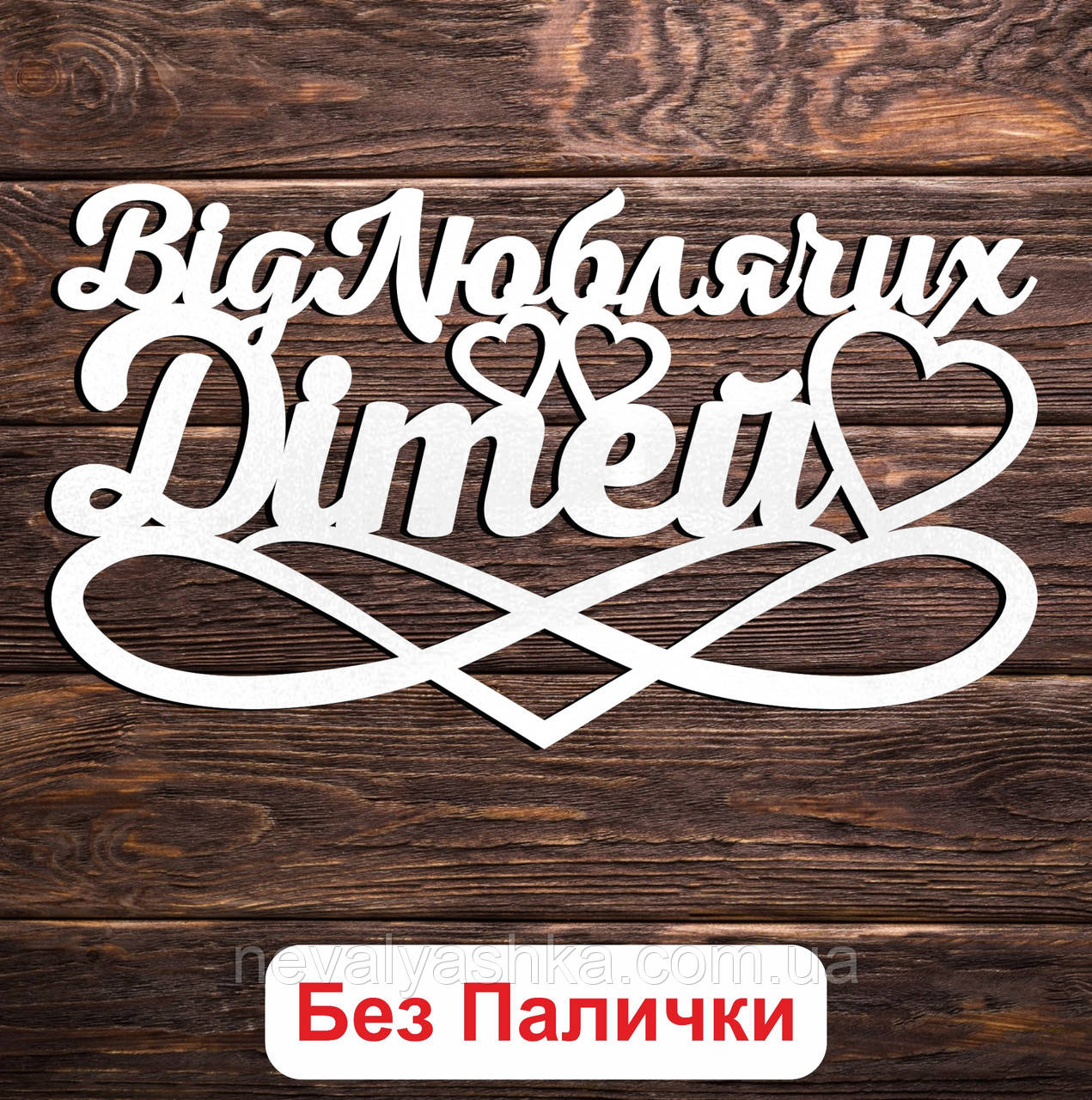 Білий Топер "Від Люблячих Дітей" 14х8см Фігурка в Букет Квіти Напис для Торта ЛДВП від Діток для Рідного Татуся Батька Матусі Мами