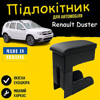 Подлокотник Renault Duster Рено Дастер 2010-2018 перфорация Бокс бардачок тюнінг салону обважування Тюнінг аксесуари