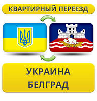 Квартирний переїзд із України в Белград