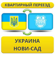 Квартирний переїзд із України в Нови-Сад