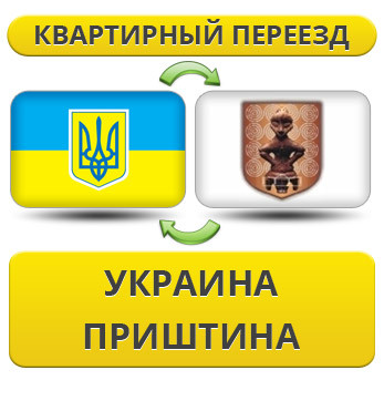 Квартирний Переїзд із України до Приштину