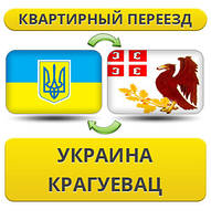 Квартирний Переїзд із України до Крагуєвац