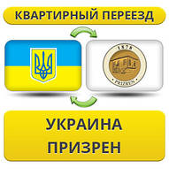Квартирний переїзд із України до Призрен