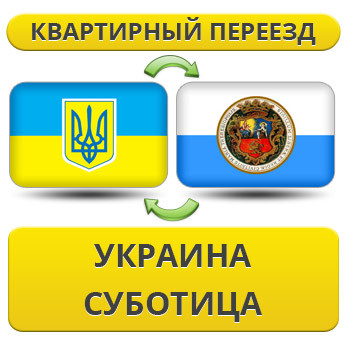 Квартирний переїзд із України в Суботиця