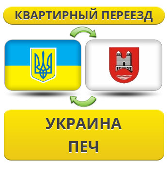 Квартирний переїзд із України в Піч