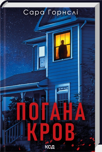 Книга Погана кров. Сара Хорнслі, фото 1