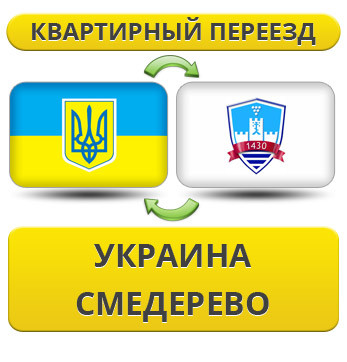 Квартирний переїзд із України в Сдерево