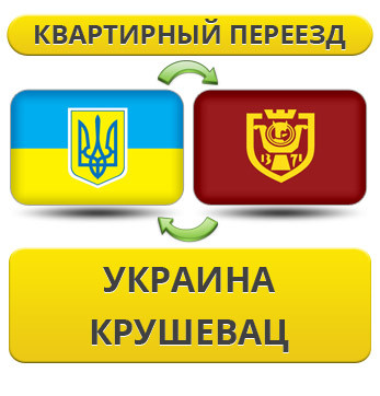 Квартирний переїзд із України до Крушєвац