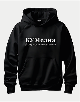 Худі іменне для куми “КУМедна кума, яка завжди весела”