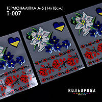 Термоналіпка для вишивання ТМ Кольорова А-5 (14х18 см) А5 Т-007