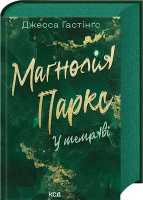 Книга Маґнолія Паркс. У темряві. Книга 5. Джесса Гастінґс