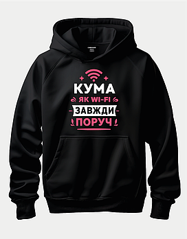 Худі з прикольним принтом для куми “Кума як Wi-Fi — завжди поруч”