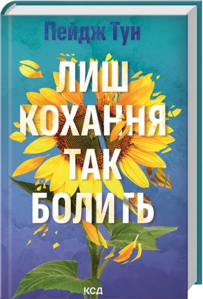 Лиш кохання так болить. Тун Пейдж Кк, фото 1