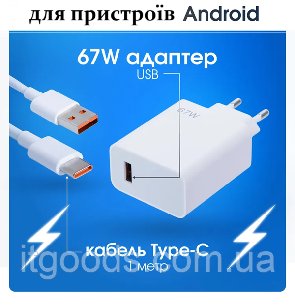 Швидка зарядка 67W для Xiaomi 11 12 Lite 13T Redmi Note 10 11T 12T 13 POCO X3 X4 F4, Realme, Tecno, Poco + кабель 6A TYPE C 1м