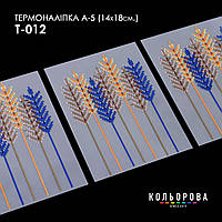 Термоналіпка для вишивання ТМ Кольорова А-5 (14х18 см) А5 Т-012