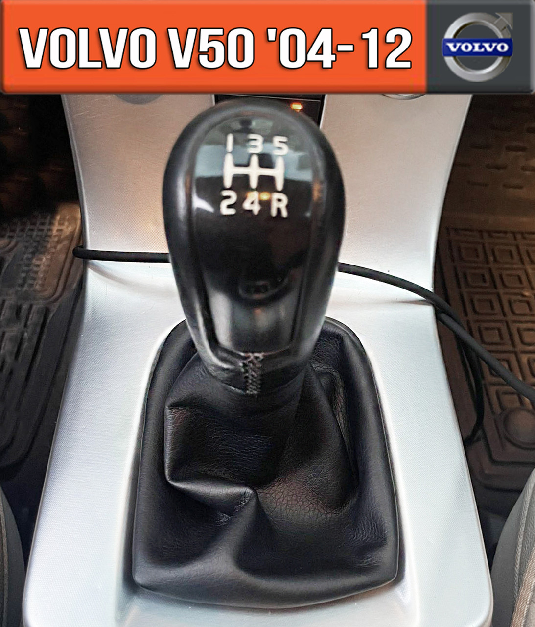 Чохол Кпп Вольво В50 МКПП Чохол на ручку кпп Volvo V50 механіка кожух куліси