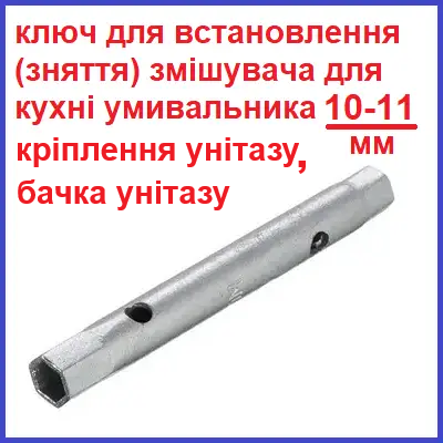 Ключ для встановлення кріплення змішувача для умивальника кухні трубчастий 10-11 шестигранний торцевий, фото 1