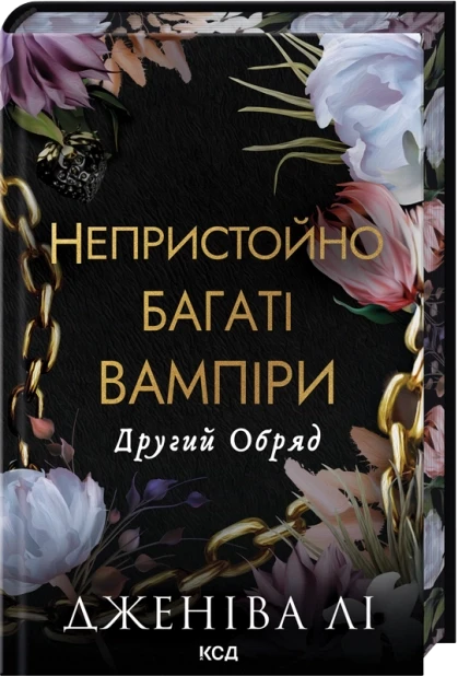 Книга Другий Обряд. Книга 2. Дженіва Лі, фото 1