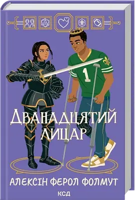 Книга Дванадцятий лицар. Алексін Ферол Фолмут