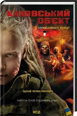 Книга Каховський об'єкт (кінообкладинка). Вікторія Цибульська