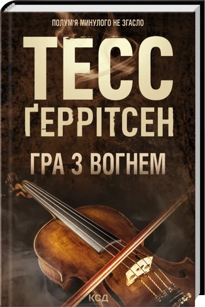 Гра з вогнем. Ґеррітсен Тесс Кк, фото 1