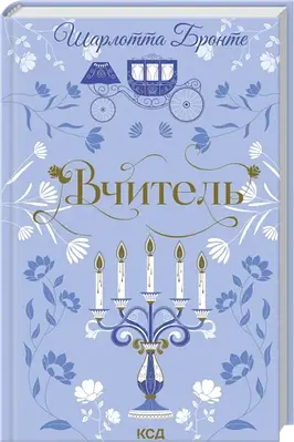 Книга Вчитель. Шарлотта Бронте