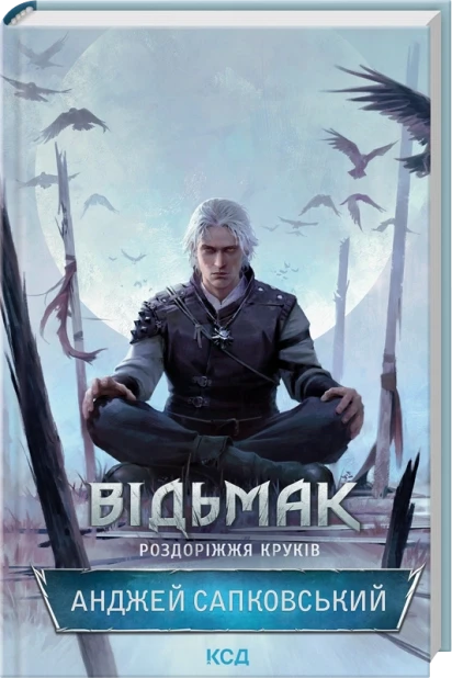 Книга Відьмак. Роздоріжжя круків. Анджей Сапковський, фото 1