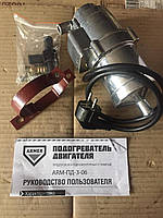 Подогреватель двигателя предпусковой 220В, 3,2 кВт с помпой ARM-ПД-3-06