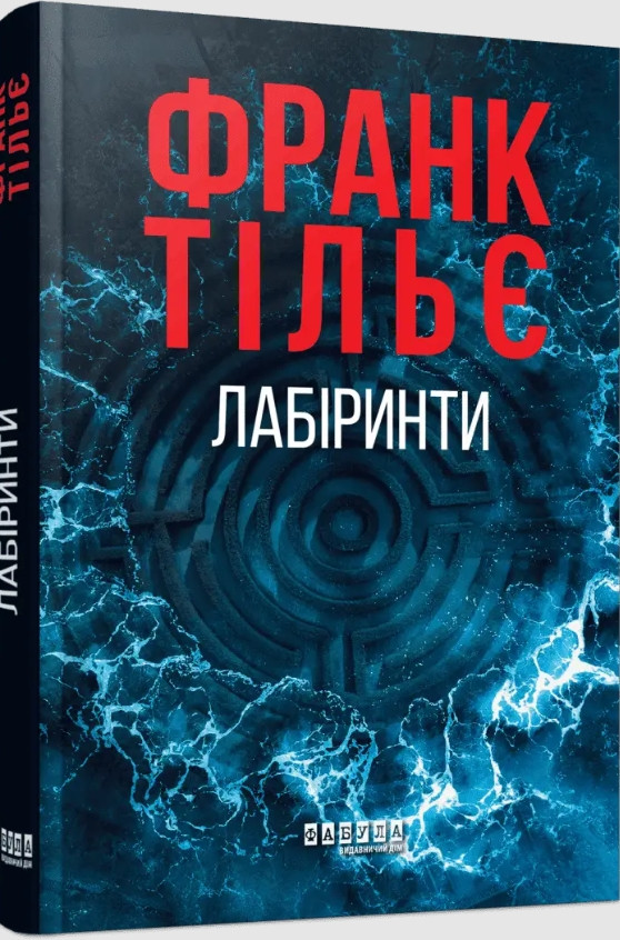 Калеб Траскман «Лабіринти» Книга 3 – Франк Тільє. Сучасний французький трилер (9786175223680), фото 1