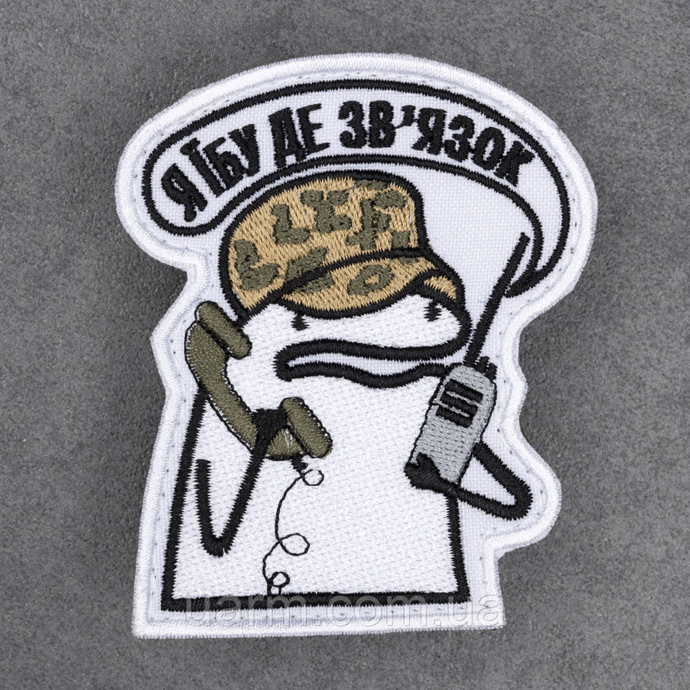 Шеврон Флорк ЗСУ "Я *бу де зв'язок" звʼязківець 8 х 6,5 см, фото 1