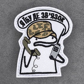 Шеврон Флорк ЗСУ "Я *бу де зв'язок" звʼязківець 8 х 6,5 см