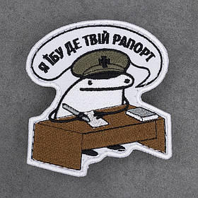 Шеврон Флорк "Я *бу де твій рапорт" 8 х 7 см