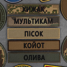 Шеврон НГУ вишитий прізвище хижак-піксель G0822, мультикам, олива, койот, 12,5 х 2,5 на липучці